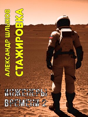 cover image of Стажировка. Инженеры Времени – 2